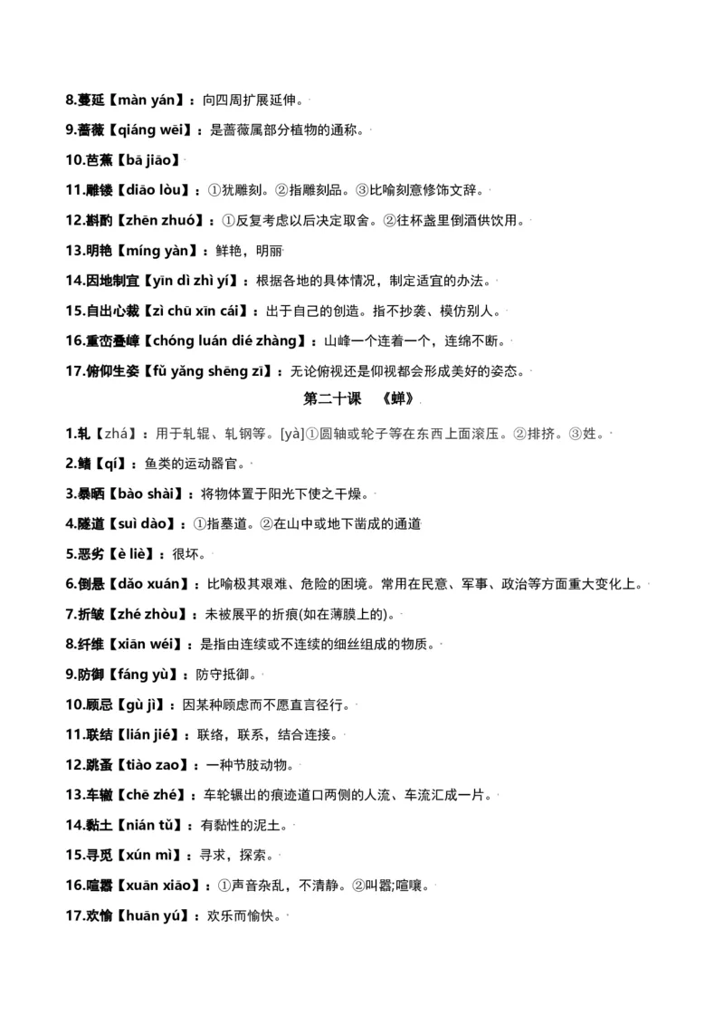 第五单元-八年级语文上册重点字词梳理与专项精练（部编版）（解析版）_初中全科电子版试卷练习试题_语文_8上初中部编版语文练习、试卷_部编语文八年级上单元试卷（042份）