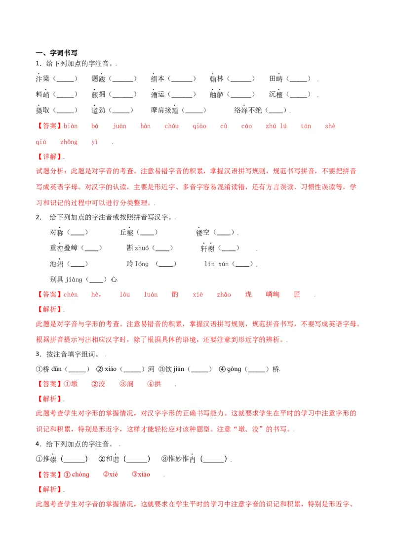 第五单元-八年级语文上册重点字词梳理与专项精练（部编版）（解析版）_初中全科电子版试卷练习试题_语文_8上初中部编版语文练习、试卷_部编语文八年级上单元试卷（042份）
