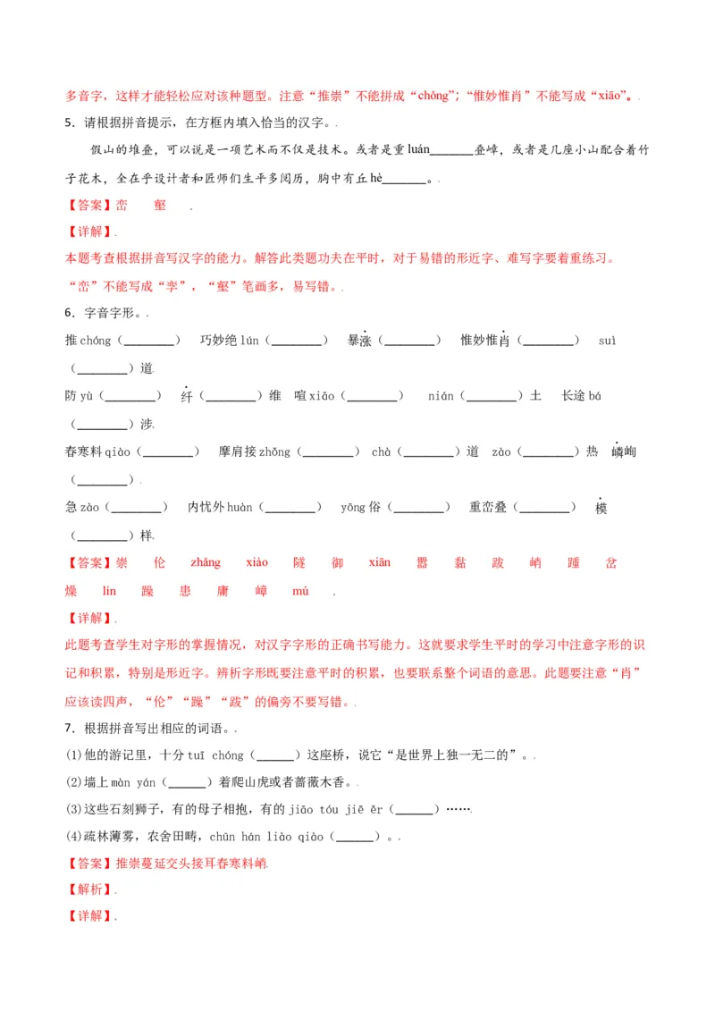 第五单元-八年级语文上册重点字词梳理与专项精练（部编版）（解析版）_初中全科电子版试卷练习试题_语文_8上初中部编版语文练习、试卷_部编语文八年级上单元试卷（042份）