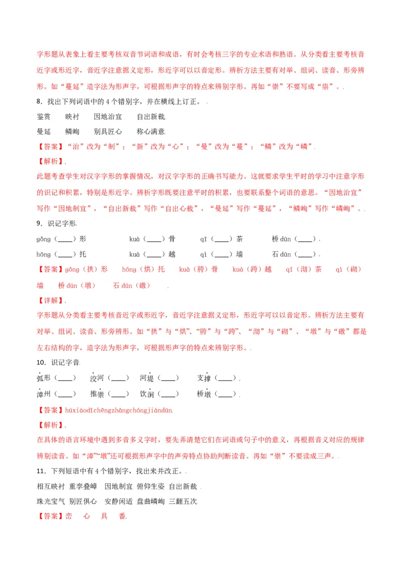 第五单元-八年级语文上册重点字词梳理与专项精练（部编版）（解析版）_初中全科电子版试卷练习试题_语文_8上初中部编版语文练习、试卷_部编语文八年级上单元试卷（042份）