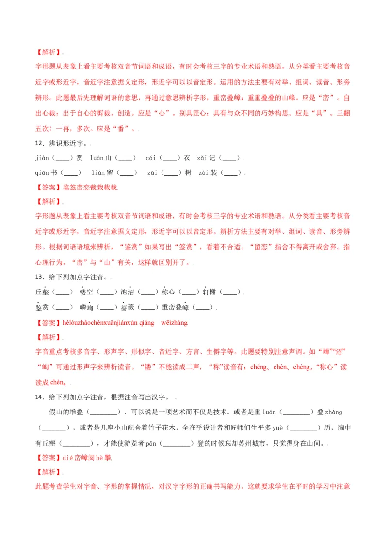 第五单元-八年级语文上册重点字词梳理与专项精练（部编版）（解析版）_初中全科电子版试卷练习试题_语文_8上初中部编版语文练习、试卷_部编语文八年级上单元试卷（042份）