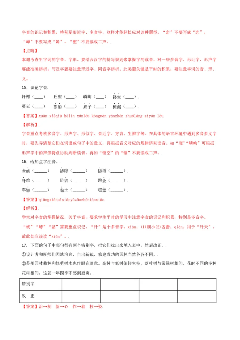 第五单元-八年级语文上册重点字词梳理与专项精练（部编版）（解析版）_初中全科电子版试卷练习试题_语文_8上初中部编版语文练习、试卷_部编语文八年级上单元试卷（042份）