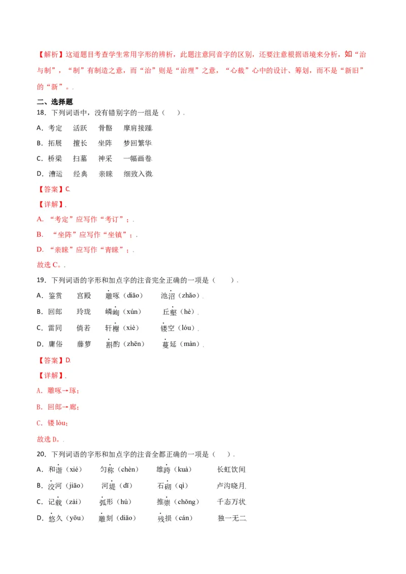 第五单元-八年级语文上册重点字词梳理与专项精练（部编版）（解析版）_初中全科电子版试卷练习试题_语文_8上初中部编版语文练习、试卷_部编语文八年级上单元试卷（042份）
