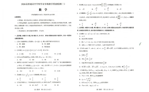 2026届普通高中学校毕业年级教学质量检测(二)数学_2024-2026高三（6-6月题库）_2026年04月高三试卷_260423河北省石家庄市2026届高三二模