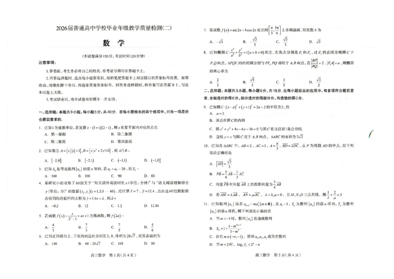 2026届普通高中学校毕业年级教学质量检测(二)数学_2024-2026高三（6-6月题库）_2026年04月高三试卷_260423河北省石家庄市2026届高三二模