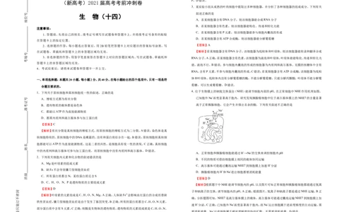 原创（新高考）2021届高考考前冲刺卷生物（十四）教师版_新高考复习资料_2021年新高考资料_2021届高考考前冲刺卷（新高考）5.31更新