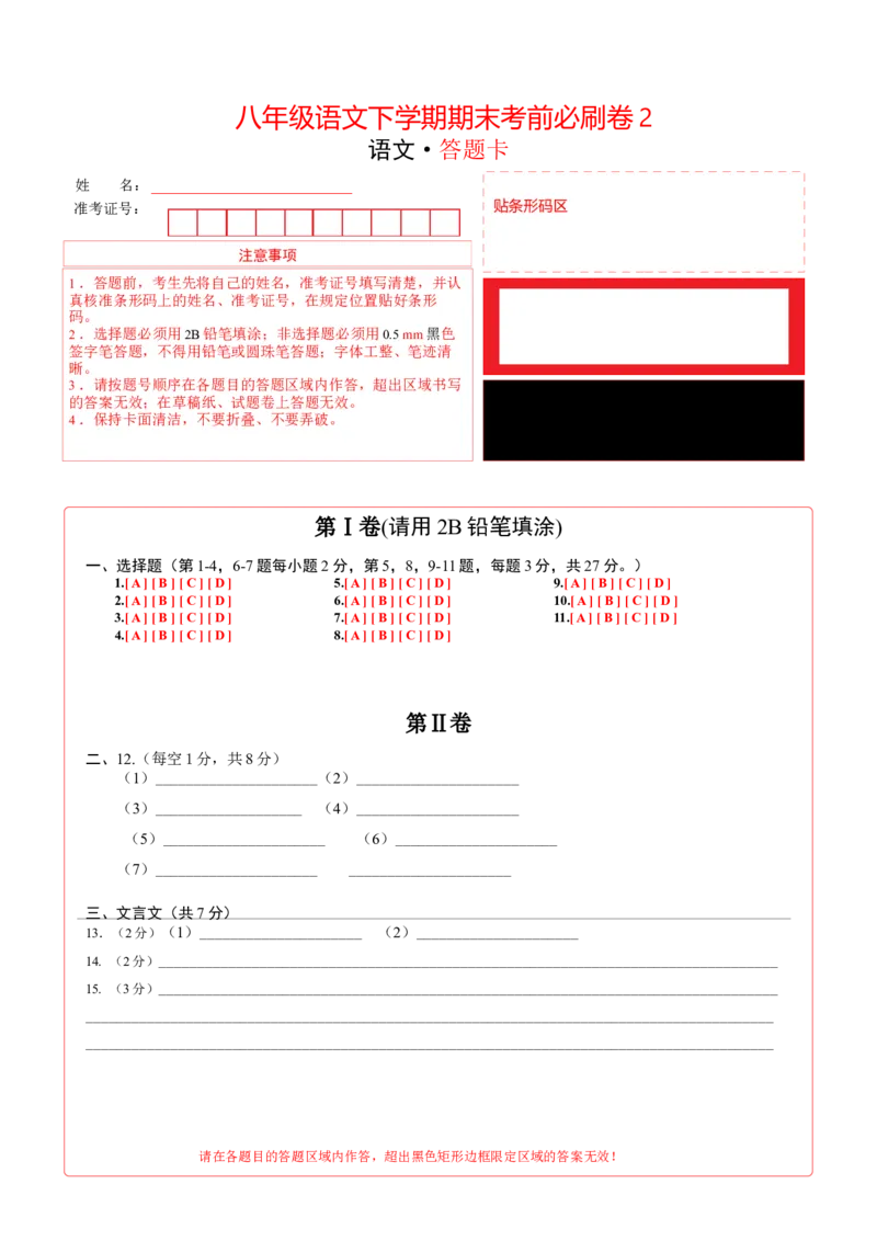 语文02卷（天津专用）-（答题卡）A3_初中全科电子版试卷练习试题_语文_8下初中人教部编版语文练习、试卷_部编语文八年级下期末试卷（045份）_地区版-29份