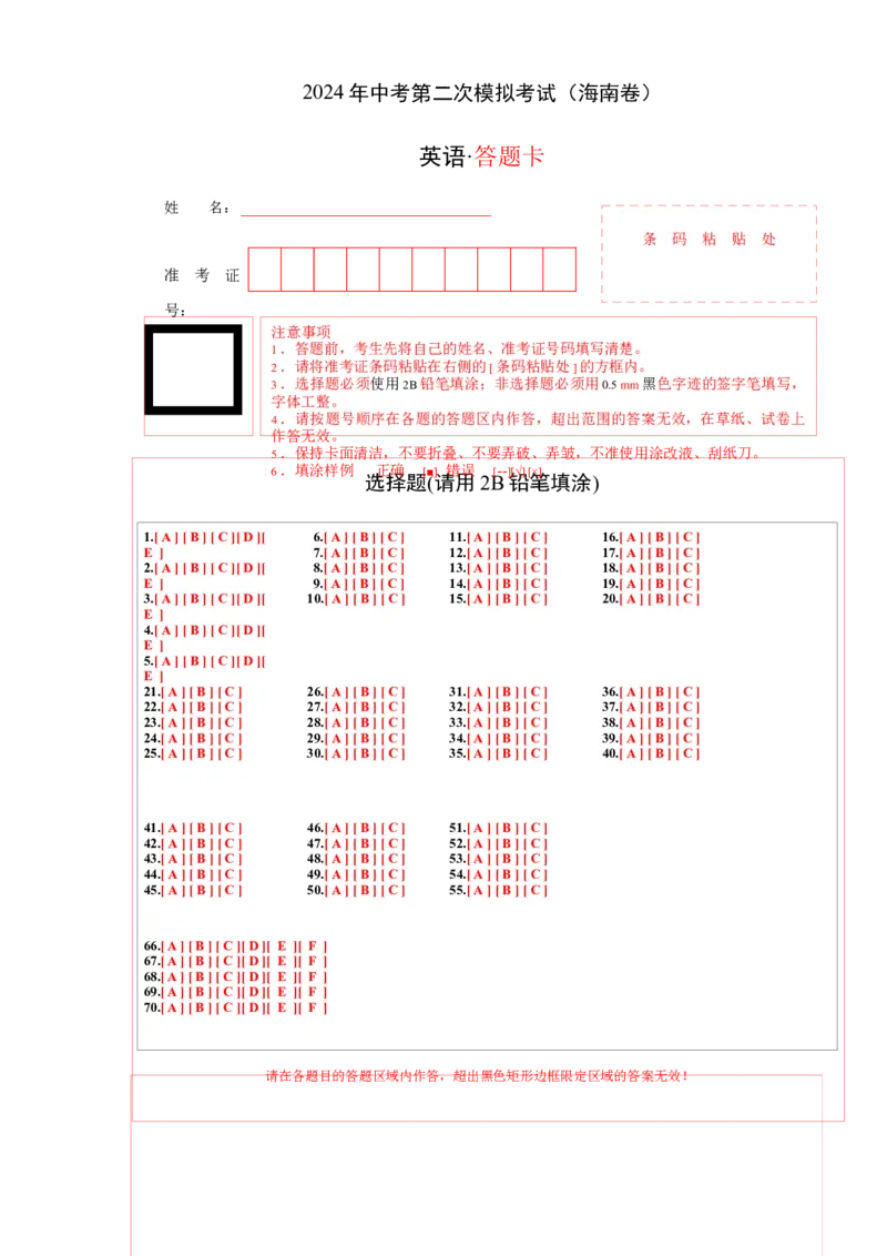 英语（海南卷）（答题卡）_初中全科电子版试卷练习试题_英语_2024中考模拟题英语(1)_二模_英语（海南卷）-：2024年中考第二次模拟考试