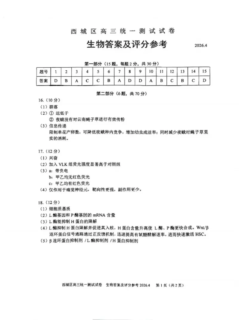 2026年北京西城区高三一模生物试卷及答案_2024-2026高三（6-6月题库）_2026年04月高三试卷_2604142026北京西城区高三一模（全科）