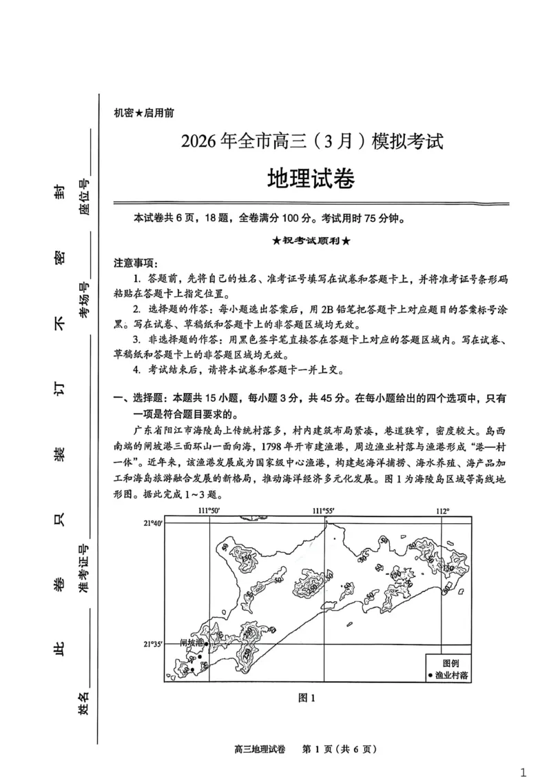 2026年全市高三（3月）模拟考试地理_2024-2026高三（6-6月题库）_2026年03月高三试卷_260322湖北省黄石市2026年全市高三（3月）模拟考试（全科）