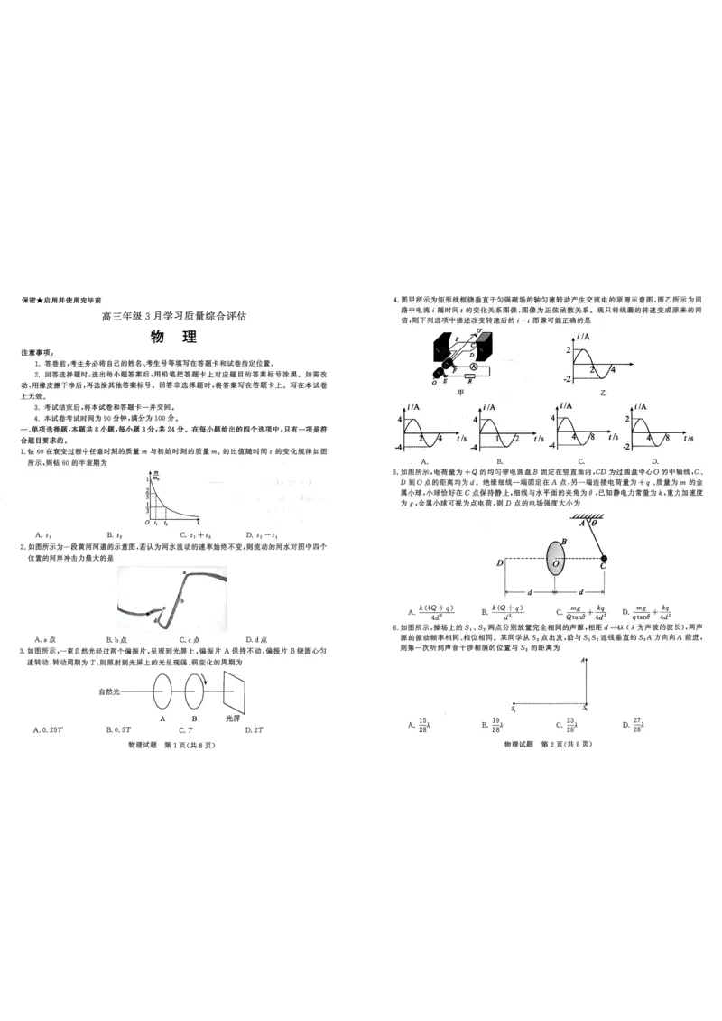 2025-2026学年山东省部分高中学校3月高考模拟物理试题_2024-2026高三（6-6月题库）_2026年03月高三试卷_260323山东2026届九五协作体高三下学期3月学习质量评估（全科）