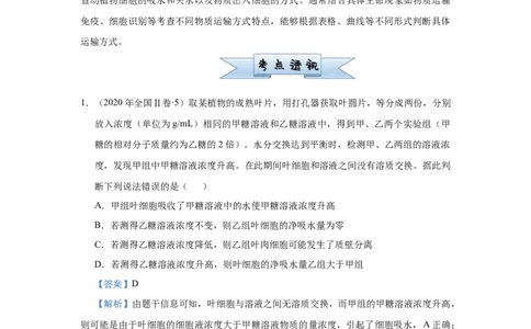 原创2021届小题必练3细胞的物质输入和输出教师版_通用版（老高考）复习资料_2023年复习资料_专项复习_2023《微专题&middot;小练习》&middot;生物_模拟题_2021届小题优练-生物