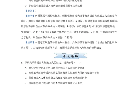 原创2021届小题必练3细胞的物质输入和输出教师版_通用版（老高考）复习资料_2023年复习资料_专项复习_2023《微专题&middot;小练习》&middot;生物_模拟题_2021届小题优练-生物