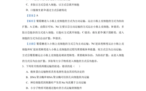 原创2021届小题必练3细胞的物质输入和输出教师版_通用版（老高考）复习资料_2023年复习资料_专项复习_2023《微专题&middot;小练习》&middot;生物_模拟题_2021届小题优练-生物
