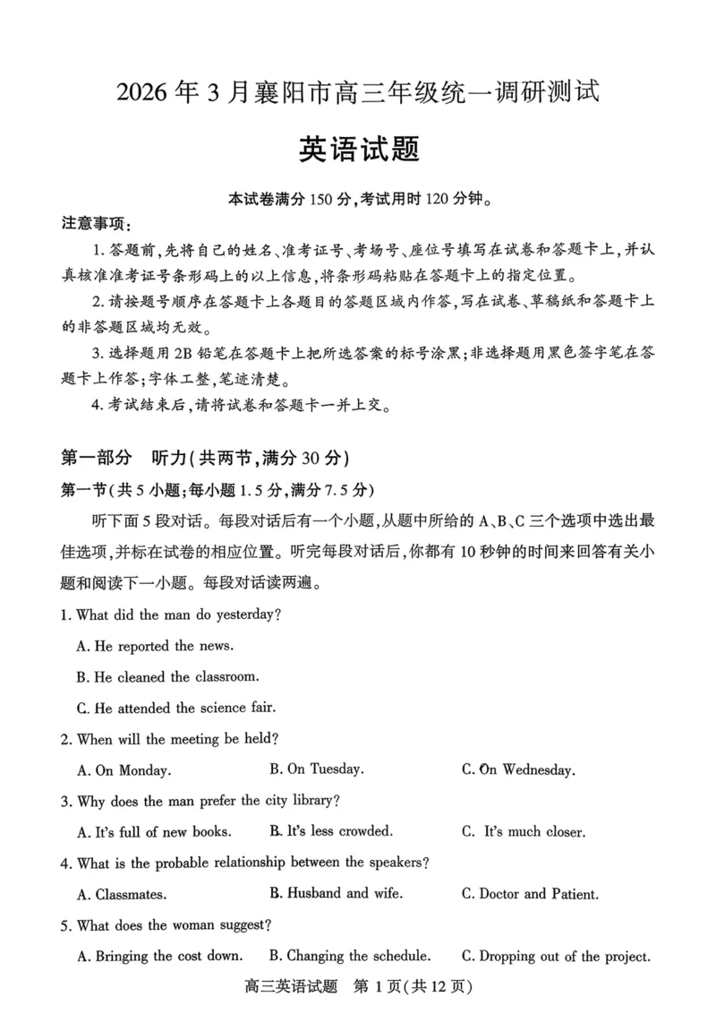 2026年3月襄阳市高三年级统一调研测试_2024-2026高三（6-6月题库）_2026年03月高三试卷_260310湖北襄阳市2026届高三年级3月统一调研测试（全科）