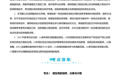 原创（新高考）2021届高考二轮精品专题十四生物技术与工程教师版_新高考复习资料_2021年新高考资料_2021届（新高考）生物二轮精品专题