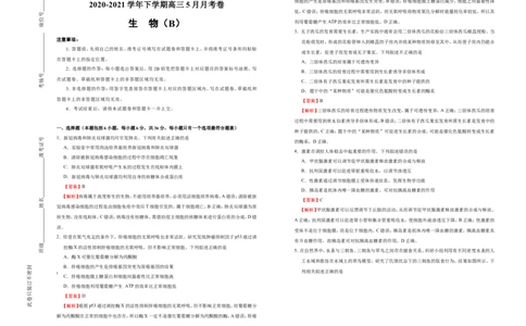 原创2020-2021学年下学期高三5月月考卷生物（B卷）教师版_通用版（老高考）复习资料_2023年复习资料_专项复习_2023《微专题&middot;小练习》&middot;生物_模拟题_2021月考试卷