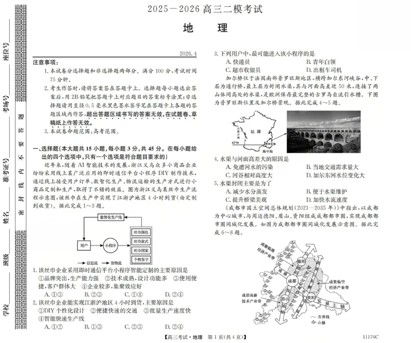 2025-2026学年高三二模考试地理_2024-2026高三（6-6月题库）_2026年04月高三试卷_260430山西省三重教育2025-2026学年高三4月二模考试（全科）