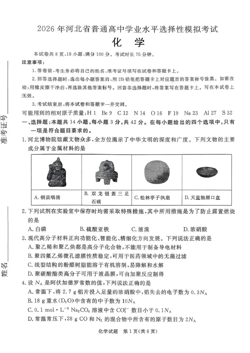 2026年河北省普通高中学业水平选择性模拟考试化学+答案_2024-2026高三（6-6月题库）_2026年03月高三试卷_260324河北省张家口市2026年普通高中学业水平选择性模拟考试（全科）
