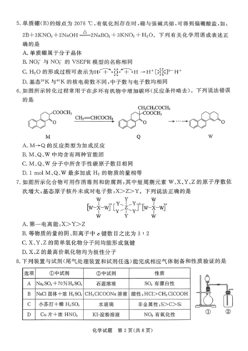 2026年河北省普通高中学业水平选择性模拟考试化学+答案_2024-2026高三（6-6月题库）_2026年03月高三试卷_260324河北省张家口市2026年普通高中学业水平选择性模拟考试（全科）