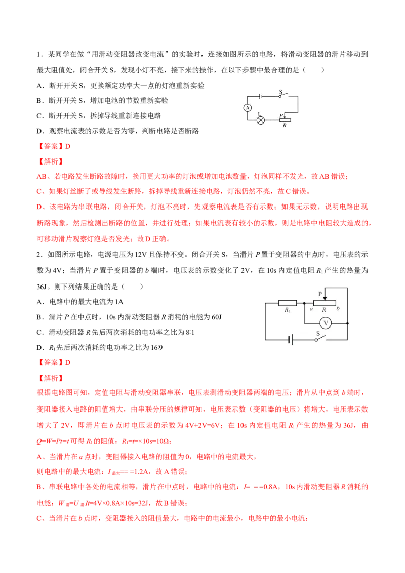 第十八章电功率&mdash;（人教版）（解析版）_初中全科电子版试卷练习试题_物理_9年级上下册物理试题_人教版物理九年级全一册单元试卷（027份）_单元试卷第2套17套