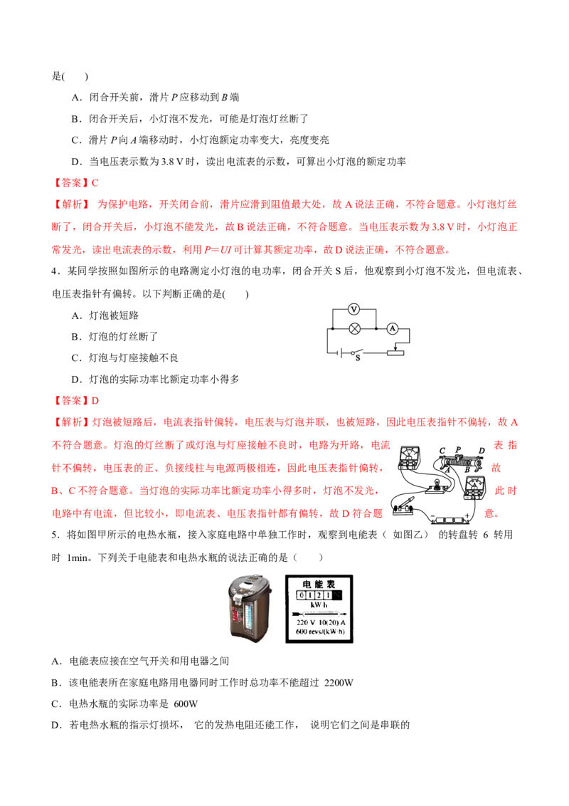 第十八章电功率&mdash;（人教版）（解析版）_初中全科电子版试卷练习试题_物理_9年级上下册物理试题_人教版物理九年级全一册单元试卷（027份）_单元试卷第2套17套
