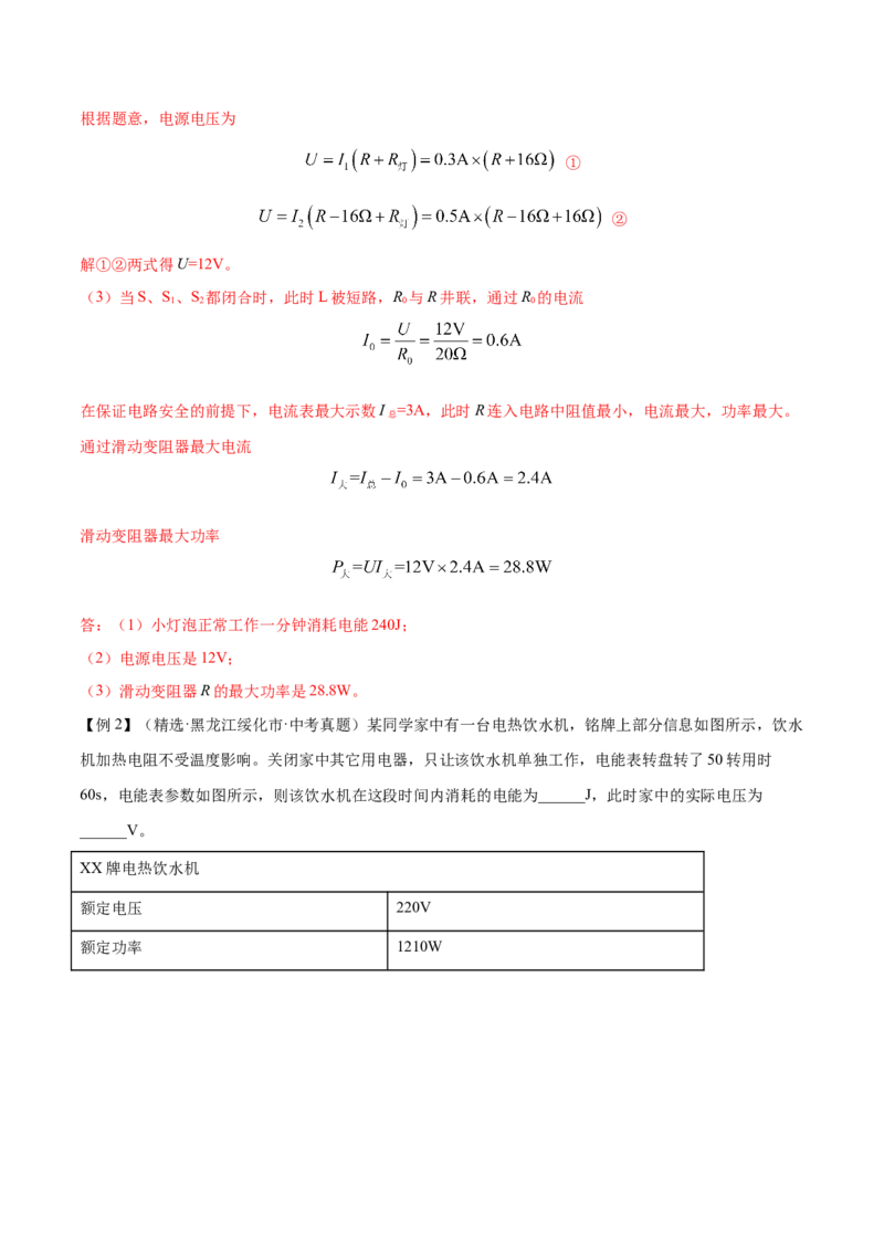 第十八章电功率&mdash;（人教版）（解析版）_初中全科电子版试卷练习试题_物理_9年级上下册物理试题_人教版物理九年级全一册单元试卷（027份）_单元试卷第2套17套