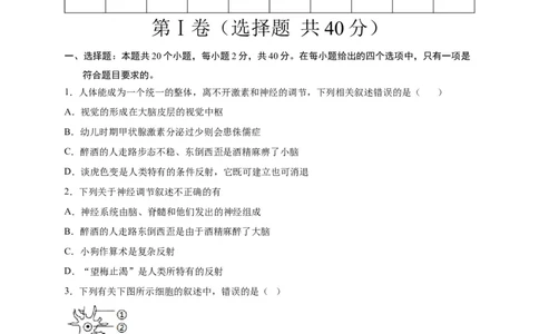 第六单元人体生命活动的调节（选拔卷）-单元测试（人教版）（原卷版）_初中全科电子版试卷练习试题_生物_生物人教版7下练习_人教生物7年级下单元试卷33份