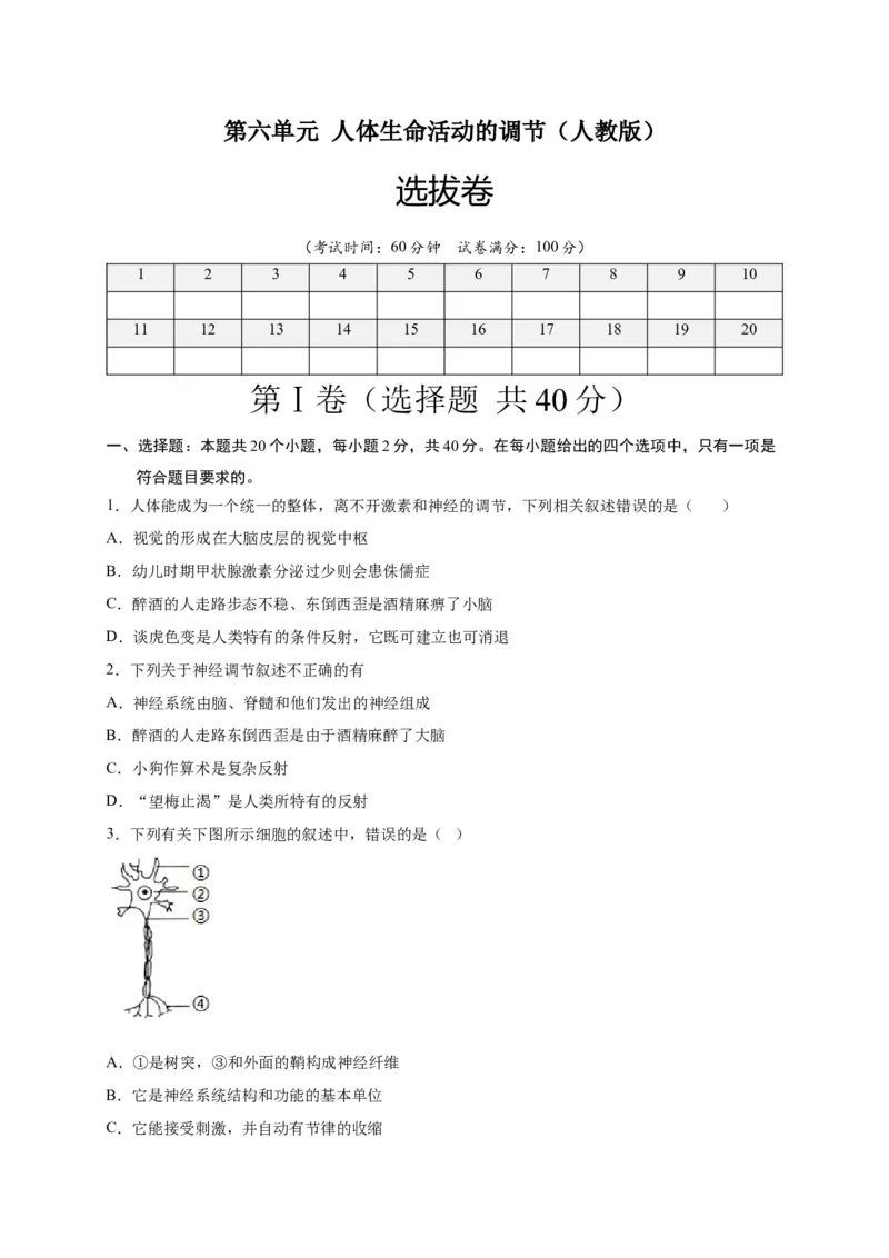 第六单元人体生命活动的调节（选拔卷）-单元测试（人教版）（原卷版）_初中全科电子版试卷练习试题_生物_生物人教版7下练习_人教生物7年级下单元试卷33份