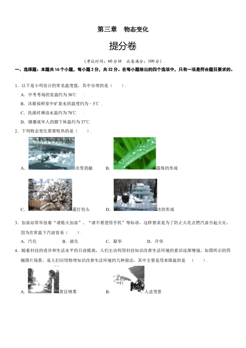 第三章物态变化（提分卷）（原卷版）_初中全科电子版试卷练习试题_物理_8年级上册物理试题_人教版物理八年级上单元试卷（054份）_单元试卷第1套12份
