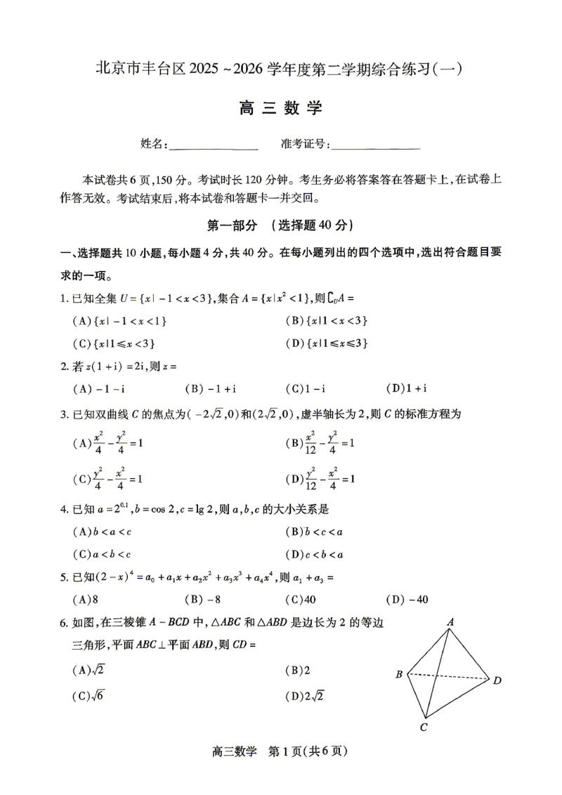 2026北京丰台高三一模数学试题及答案_2024-2026高三（6-6月题库）_2026年04月高三试卷_2604182026北京丰台高三一模（全科）
