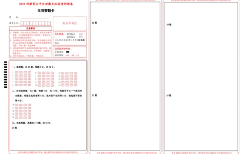 原创（新高考）江苏2021届好教育云平台泄露天机高考押题卷生物答题卡_新高考复习资料_2021年新高考资料_2021泄露天机高考押题卷