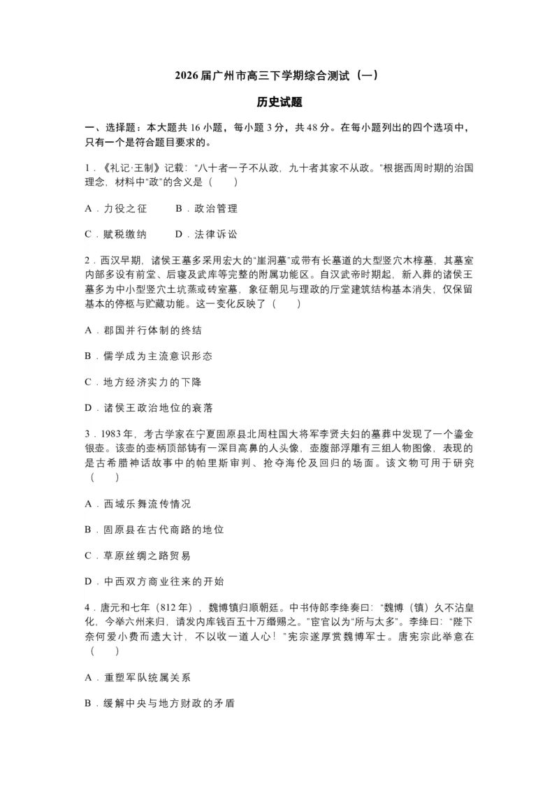 2026年广州市普通高中毕业班综合测试（一）历史试题（含答案）_2024-2026高三（6-6月题库）_2026年03月高三试卷_260320广州一模｜2026年广州市普通高中毕业班综合测试（一）（全科）