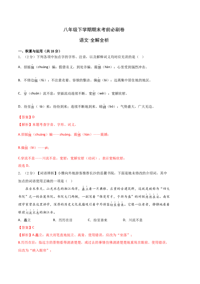 语文01卷（湖南专用）-（全解全析）_初中全科电子版试卷练习试题_语文_8下初中人教部编版语文练习、试卷_部编语文八年级下期末试卷（045份）_地区版-29份
