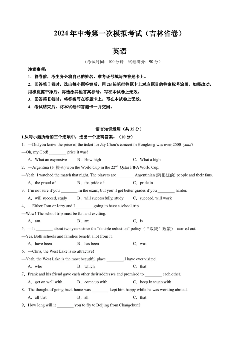 英语（吉林省卷）（考试版A4）-2024年中考第一次模拟考试_初中全科电子版试卷练习试题_英语_2024中考模拟题英语(1)_一模_英语（吉林省卷）-2024年中考第一次模拟考试