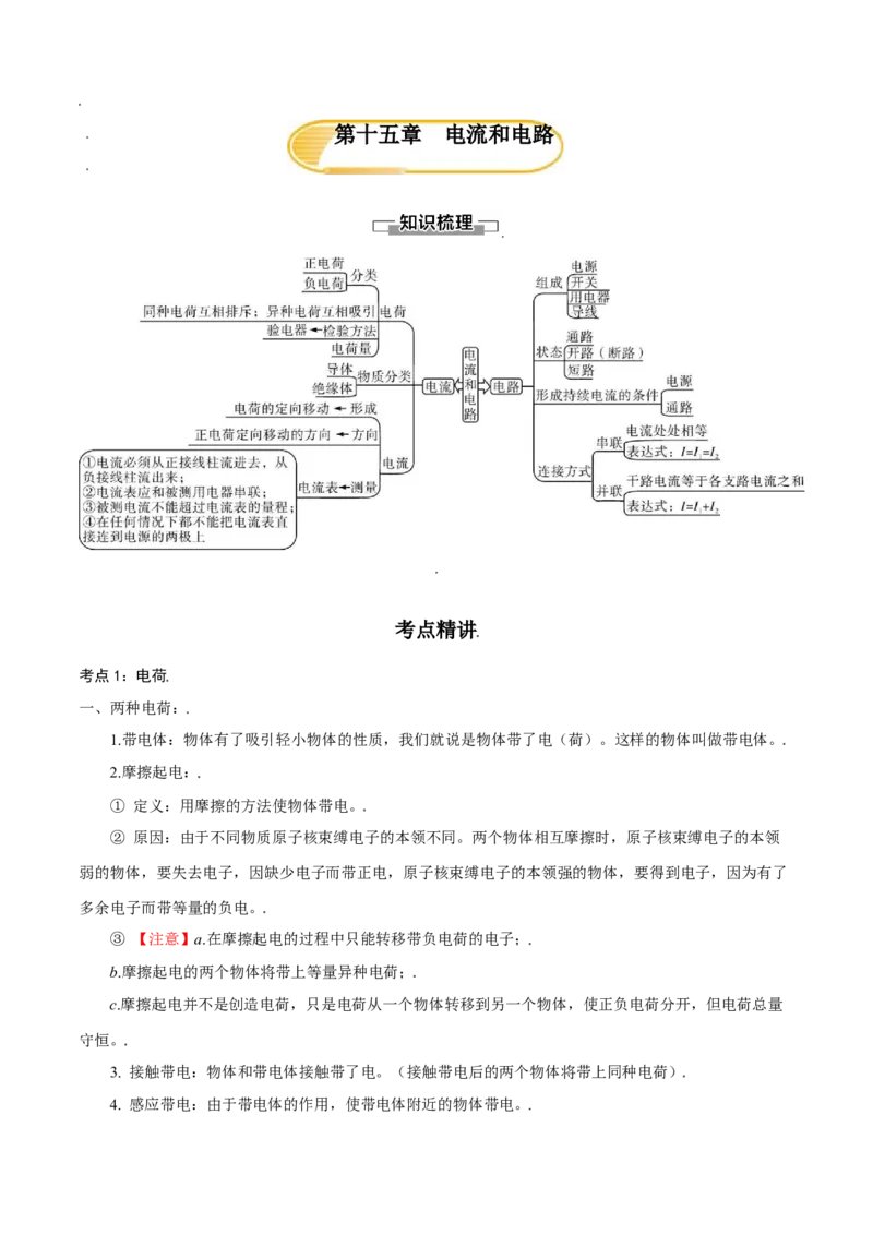 第十五章电流和电路&mdash;（人教版）（解析版）_初中全科电子版试卷练习试题_物理_9年级上下册物理试题_人教版物理九年级全一册单元试卷（027份）_单元试卷第2套17套