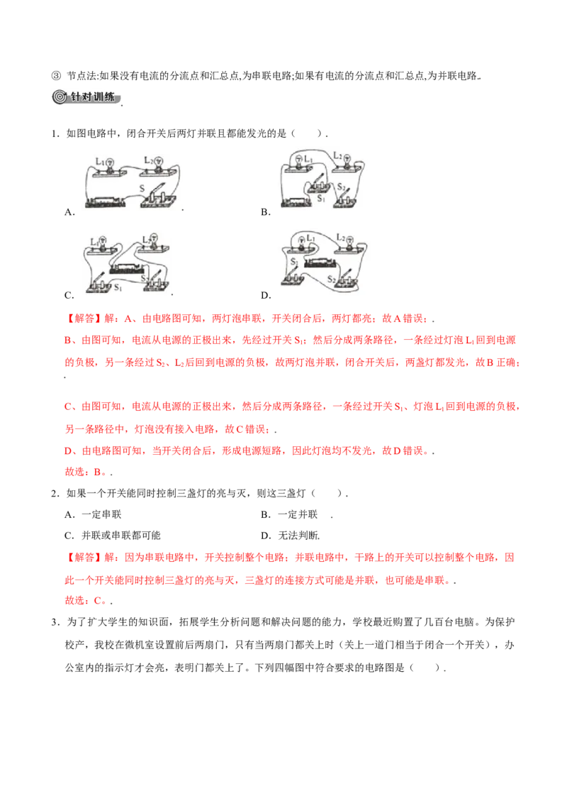 第十五章电流和电路&mdash;（人教版）（解析版）_初中全科电子版试卷练习试题_物理_9年级上下册物理试题_人教版物理九年级全一册单元试卷（027份）_单元试卷第2套17套
