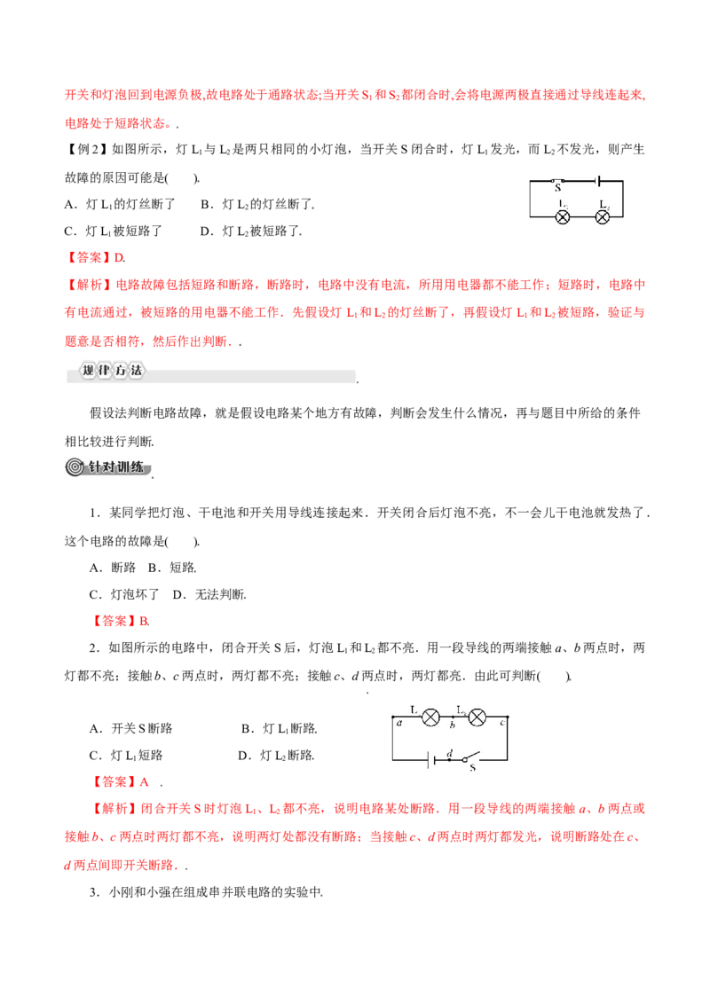第十五章电流和电路&mdash;（人教版）（解析版）_初中全科电子版试卷练习试题_物理_9年级上下册物理试题_人教版物理九年级全一册单元试卷（027份）_单元试卷第2套17套