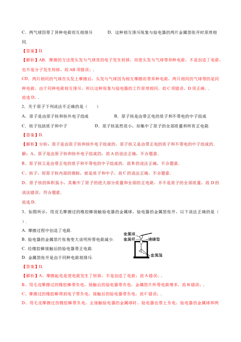 第十五章电流和电路&mdash;（人教版）（解析版）_初中全科电子版试卷练习试题_物理_9年级上下册物理试题_人教版物理九年级全一册单元试卷（027份）_单元试卷第2套17套