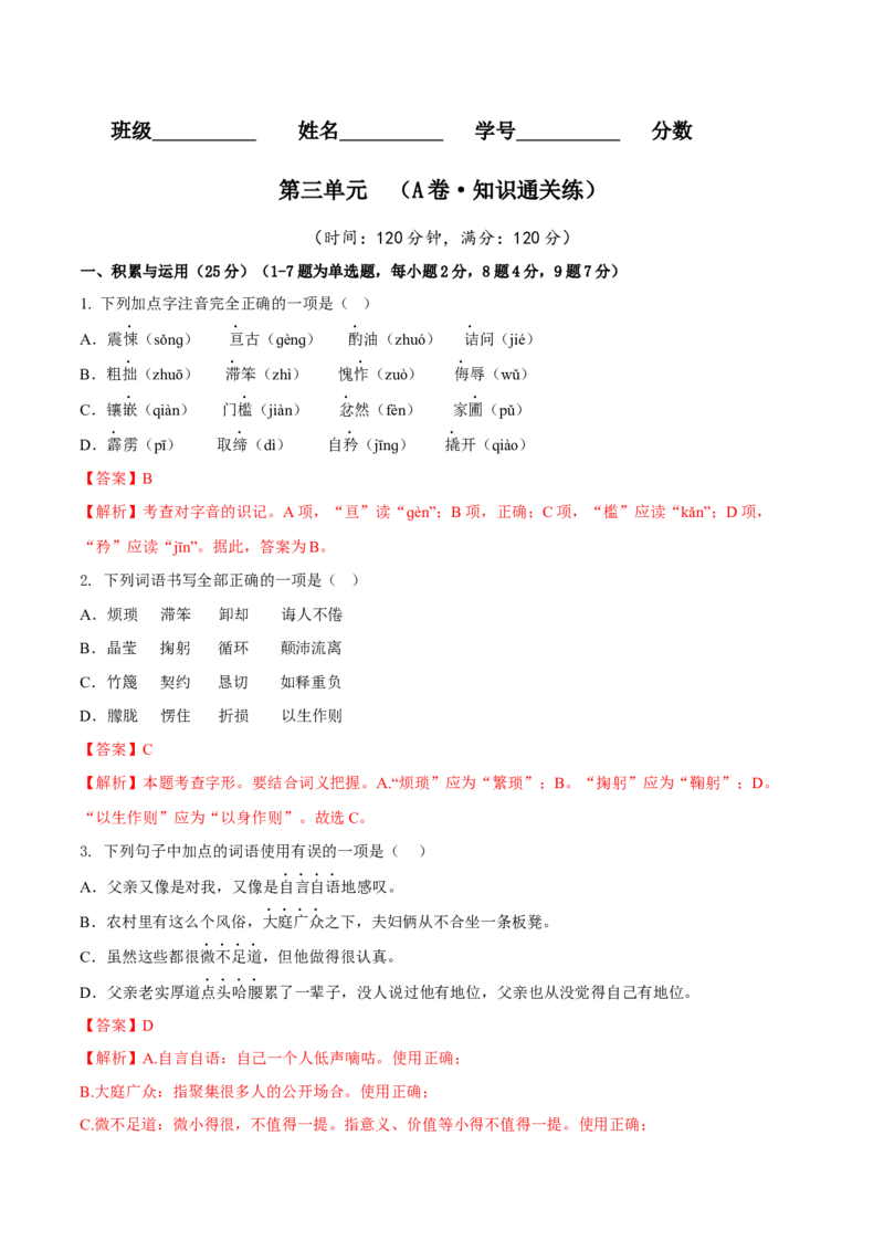 第三单元（A卷知识通关练）（解析版）-单元测试七年级语文下册分层训练AB卷_初中全科电子版试卷练习试题_语文_7下初中部编版语文练习、试卷_第3套分层单元卷