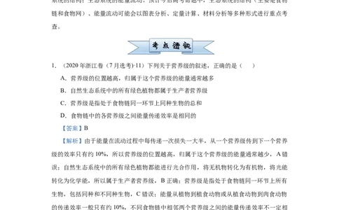 原创2021届小题必练19生态系统的结构和能量流动教师版_通用版（老高考）复习资料_2023年复习资料_专项复习_2023《微专题&middot;小练习》&middot;生物_模拟题_2021届小题优练-生物