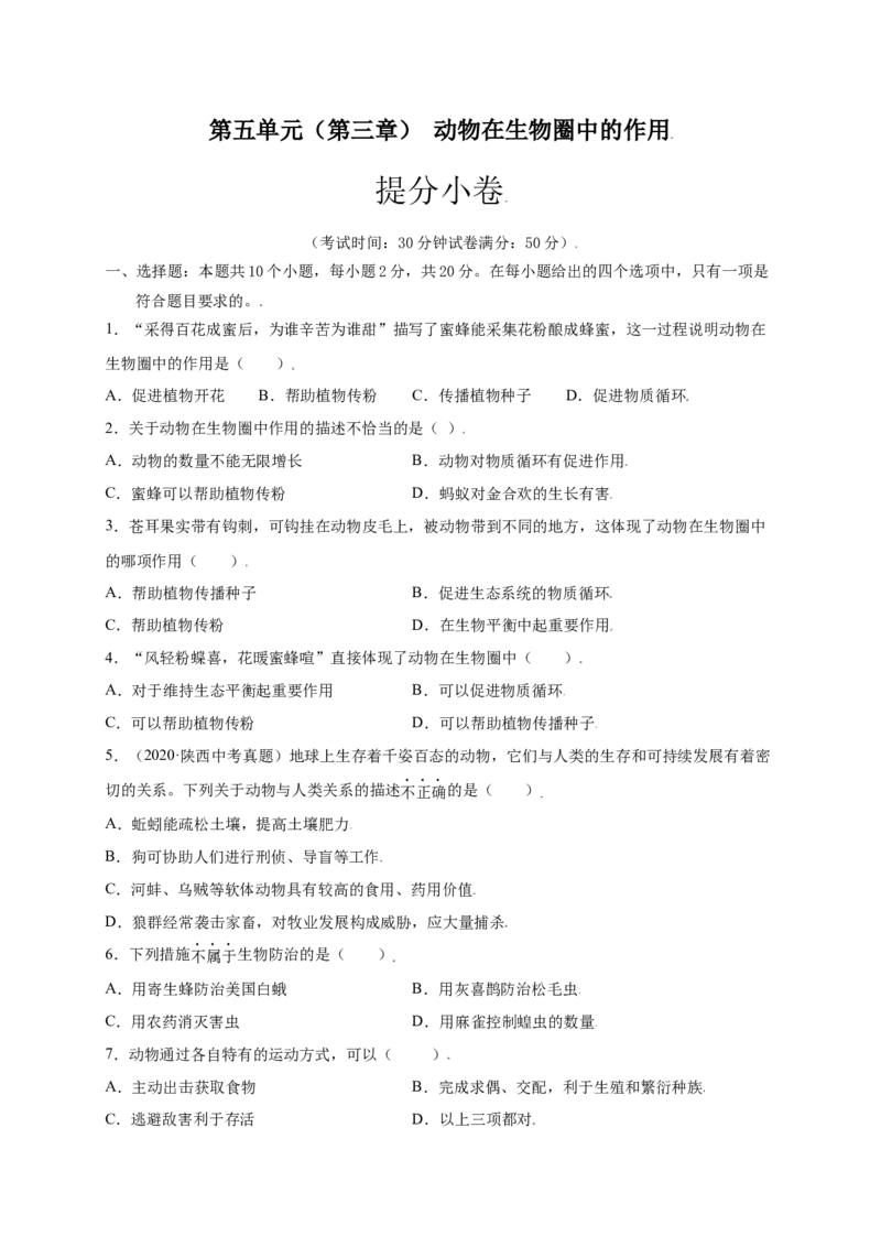 第五单元（第三章）动物在生物圈中的作用（提分小卷）-（人教版）（原卷版）_初中全科电子版试卷练习试题_生物_生物8上练习_人教生物8年级上单元试卷48份