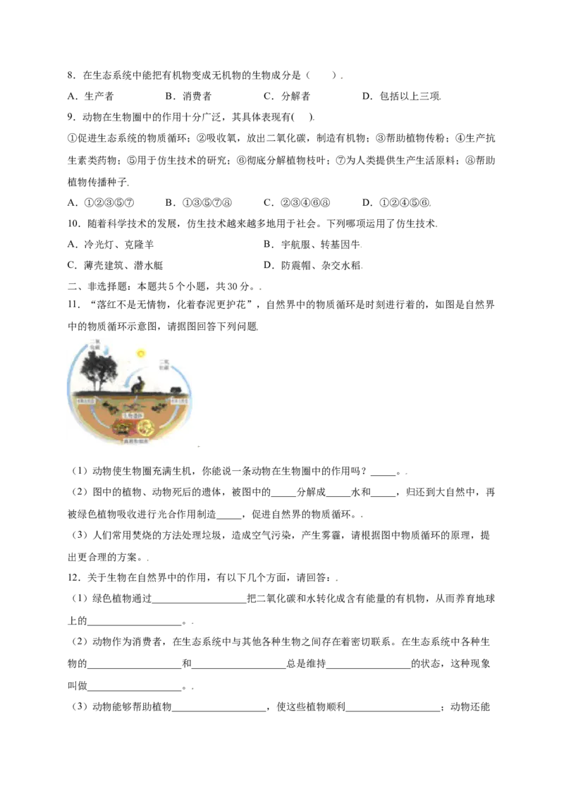 第五单元（第三章）动物在生物圈中的作用（提分小卷）-（人教版）（原卷版）_初中全科电子版试卷练习试题_生物_生物8上练习_人教生物8年级上单元试卷48份