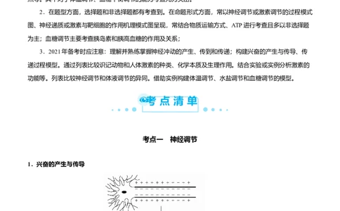 原创（新高考）2021届高考二轮精品专题九神经调节、体液调节学生版_新高考复习资料_2021年新高考资料_2021届（新高考）生物二轮精品专题