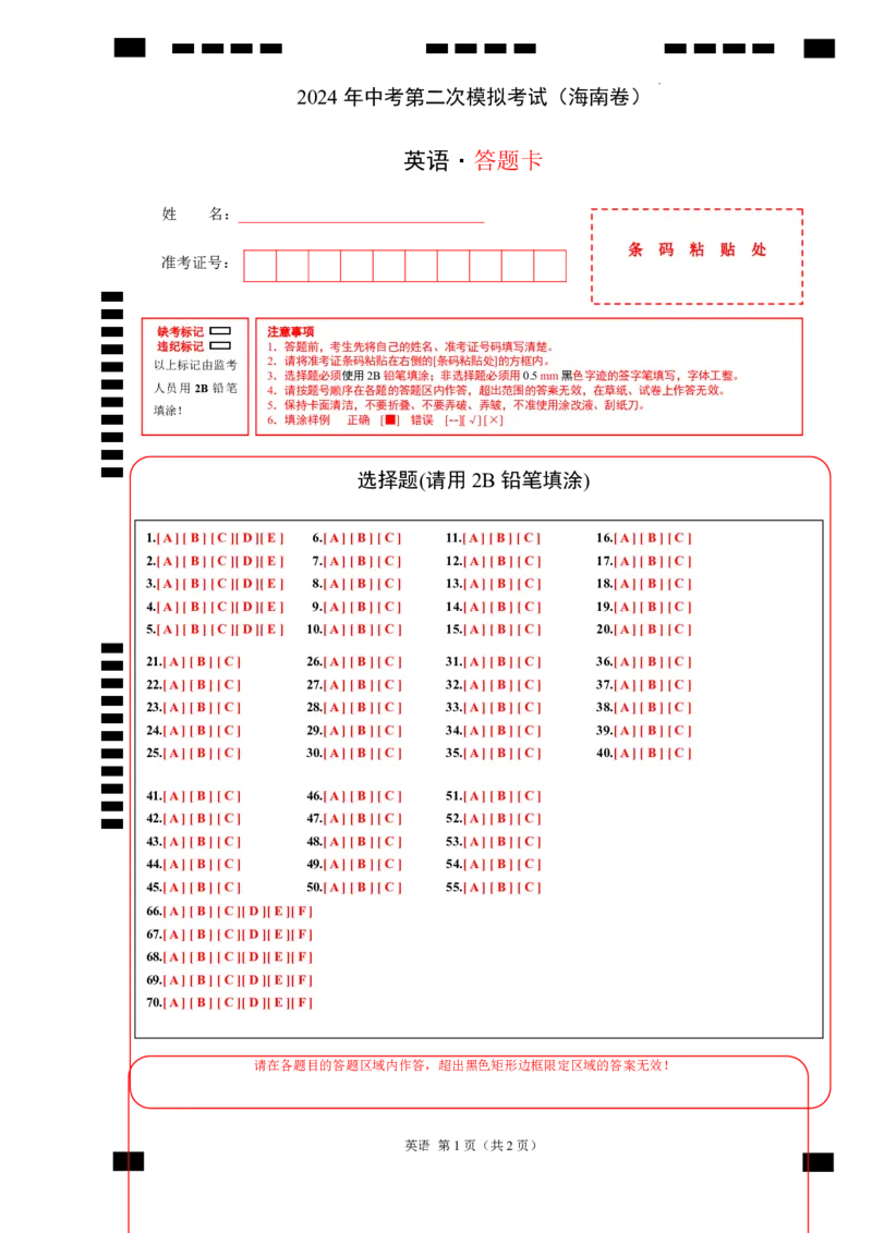 英语（海南卷）（答题卡）_初中全科电子版试卷练习试题_英语_2024中考模拟题英语(1)_二模_英语（海南卷）-：2024年中考第二次模拟考试