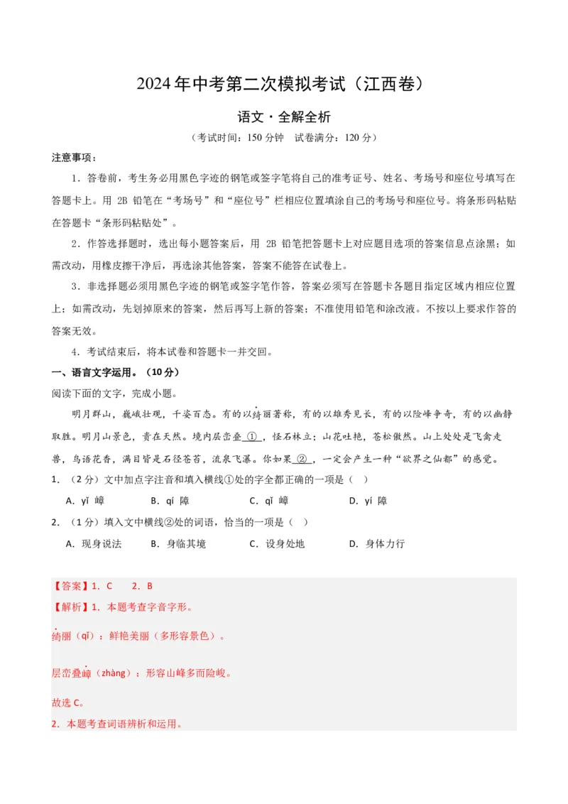 语文（江西卷）（全解全析）_初中全科电子版试卷练习试题_语文_赠送：2024中考模拟题_二模_语文（江西卷）-：2024年中考语文第二次模拟考试