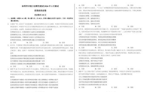 2026年3月诊断性测试思想政治试卷_2024-2026高三（6-6月题库）_2026年03月高三试卷_260329标准学术能力诊断性测试2026年3月测试（全科）