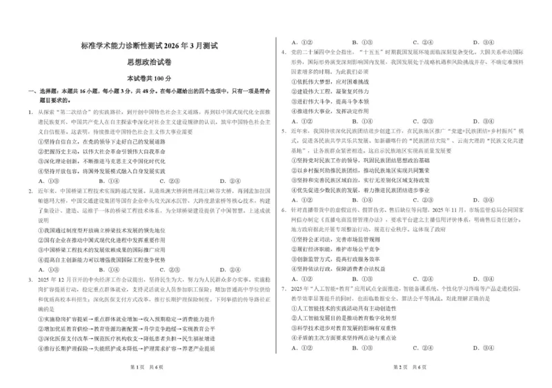 2026年3月诊断性测试思想政治试卷_2024-2026高三（6-6月题库）_2026年03月高三试卷_260329标准学术能力诊断性测试2026年3月测试（全科）