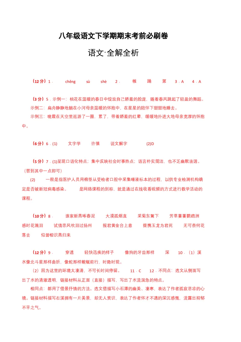 语文02卷（重庆专用）-（参考答案）_初中全科电子版试卷练习试题_语文_8下初中人教部编版语文练习、试卷_部编语文八年级下期末试卷（045份）_地区版-29份