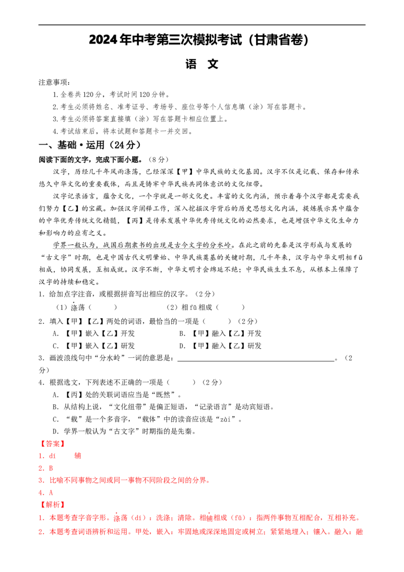语文（甘肃卷）（全解全析）_初中全科电子版试卷练习试题_语文_赠送：2024中考模拟题_三模（40套）_语文（甘肃卷）